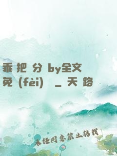 乖 把腳分開by全文免費(fèi)閱讀